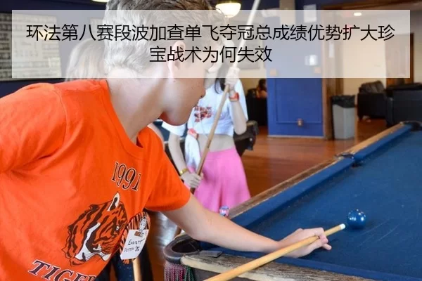 huan-fa-di-ba-sai-duan-bo-jia-cha-dan-fei-duo-guan-zong-cheng-ji-you-shi-kuo-da-zhen-bao-zhan-shu-wei-he-shi-xiao-1-453.jpg