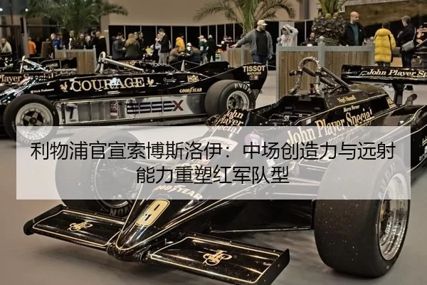 利物浦官宣索博斯洛伊：中场创造力与远射能力重塑红军队型