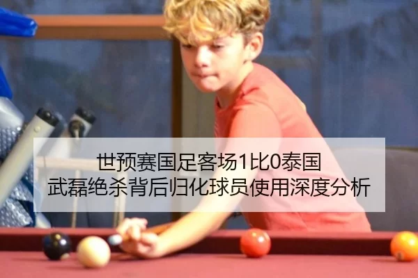 shi-yu-sai-guo-zu-ke-chang-bi-tai-guo-wu-lei-jue-sha-bei-hou-gui-hua-qiu-yuan-shi-yong-shen-du-fen-xi-2-834.jpg