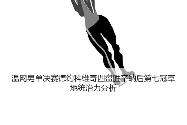 wen-wang-nan-dan-jue-sai-de-yue-ke-wei-qi-si-pan-sheng-xin-na-hou-di-qi-guan-cao-di-tong-zhi-li-fen-xi-2-469.jpg