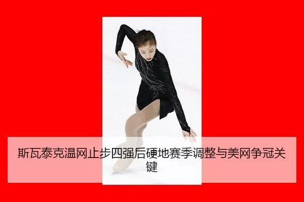 si-wa-tai-ke-wen-wang-zhi-bu-si-qiang-hou-ying-di-sai-ji-tiao-zheng-yu-mei-wang-zheng-guan-guan-jian-3-867.jpg