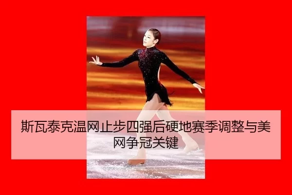 si-wa-tai-ke-wen-wang-zhi-bu-si-qiang-hou-ying-di-sai-ji-tiao-zheng-yu-mei-wang-zheng-guan-guan-jian-1-437.jpg